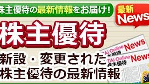 福井銀行(8362)、福井の特産品がもらえる株主優待を新設！　300株で3000円分、1000株で5000円分がもらえて、初回は2018年9月、来年以降は3月に実施