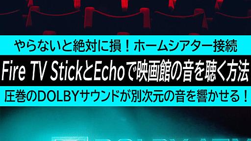 Fire TV Stick（第3世代）とEchoを買ったら絶対にやるべき『ホームシアター』設定。映画館の音が手に入る！ | ハイパーガジェット通信