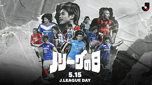 【公式】5月15日はJリーグの日！：Jリーグ公式サイト（J.LEAGUE.jp）