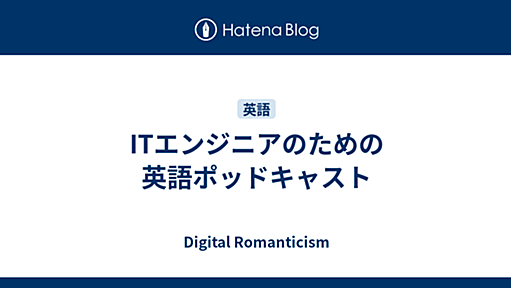 ITエンジニアのための英語ポッドキャスト - Digital Romanticism