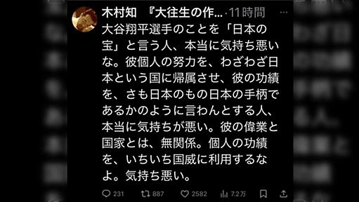 大谷翔平選手のことを「日本の宝」と言う人、本当に気持ち悪いな。彼個人の努力を、わざわざ日本という国に帰属させ、彼の功績を、さも日本のもの日本の手柄であるかのように言わんとする人、本当に気持ちが悪い。彼の偉業と国家とは、無関係。個人の功績を、いちいち国威に利用するなよ。気持ち悪い🤮