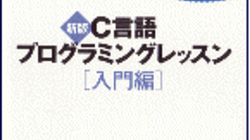 結城浩のはてな日記-『新版C言語プログラミングレッスン』無料プレゼント