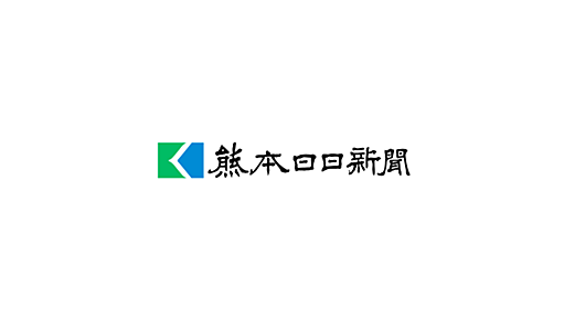 ニュース｜熊本日日新聞社