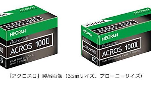 富士フイルム、黒白フィルムを復活　22日発売　愛好家の声を受け