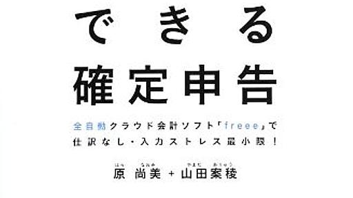 Amazon.co.jp: 世界一ラクにできる確定申告 ~全自動クラウド会計ソフト「freee」で仕訳なし・入力ストレス最小限!: 原尚美, 山田案稜: 本