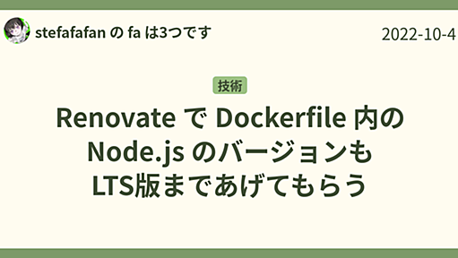 Renovate で Dockerfile 内の Node.js のバージョンも LTS版まであげてもらう - stefafafan の fa は3つです