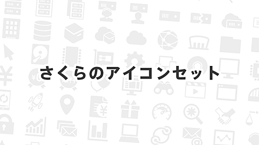 システム構成図やプレゼンテーション資料などで自由に使える「さくらのアイコンセット」を公開いたしました。 | さくらのナレッジ