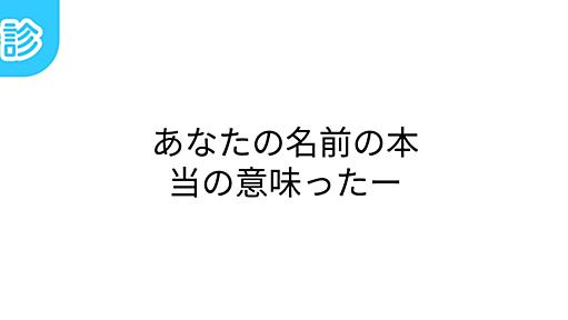 あなたの名前の本当の意味ったー [名前診断]