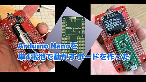 Arduino Nanoを単4電池で動かすボードを作った - inajob's blog