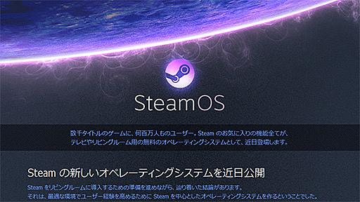 Valve，完全無料のゲーマー向けOS「SteamOS」を発表。近日中に配布開始