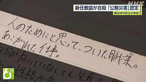 春日市立小学校の新任教諭自殺は「公務災害」認定 遺族提訴へ｜NHK 福岡のニュース