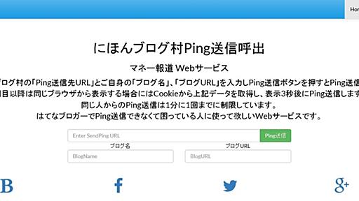 Webサービス「にほんブログ村Ping送信呼出」を作成！PING送信できない、はてなブロガーに捧ぐ！ - マネー報道 MoneyReport