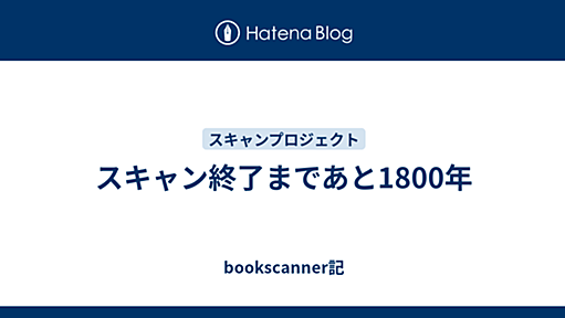 スキャン終了まであと1800年 - bookscanner記