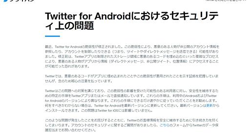 「Twitter for Android」に脆弱性、アカウントが乗っ取り可能