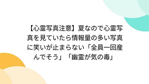 【心霊写真注意】夏なので心霊写真を見ていたら情報量の多い写真に笑いが止まらない「全員一回産んでそう」「幽霊が気の毒」