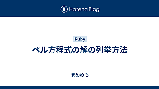 ペル方程式の解の列挙方法 - まめめも