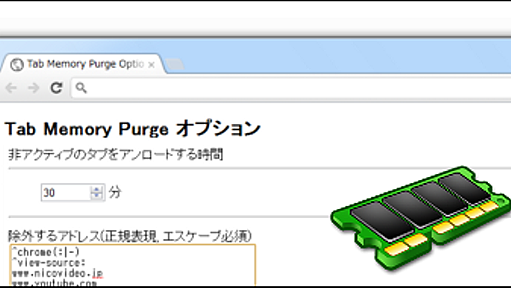 Chromeのメモリを自動開放してくれる拡張機能「Tab Memory Purge」 | フリーソフトラボ.com