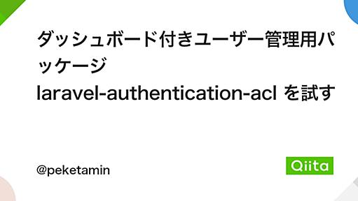 ダッシュボード付きユーザー管理用パッケージ laravel-authentication-acl を試す - Qiita