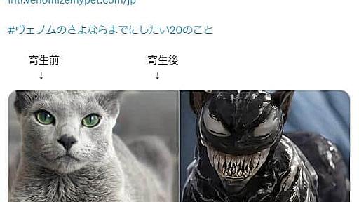 ヴェノム化されたペットが「怖かわいい」！　「寄生後」画像生成の公式企画でX大盛り上がり