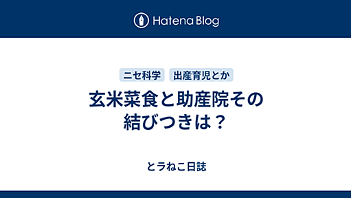 玄米菜食と助産院その結びつきは？ - とラねこ日誌