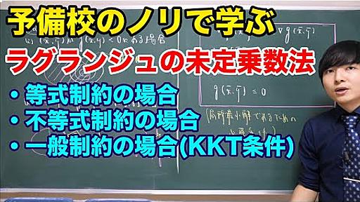 制約付き最適化問題(KKT条件/ラグランジュ未定乗数法)