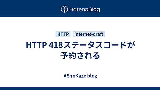 HTTP 418ステータスコードが予約される - ASnoKaze blog