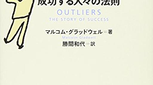 Amazon.co.jp: 天才! 成功する人々の法則: マルコム・グラッドウェル (著), 勝間和代 (翻訳): 本