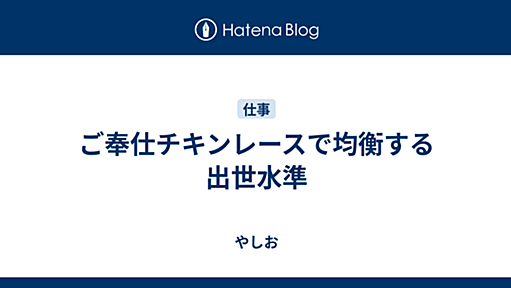 ご奉仕チキンレースで均衡する出世水準 - やしお