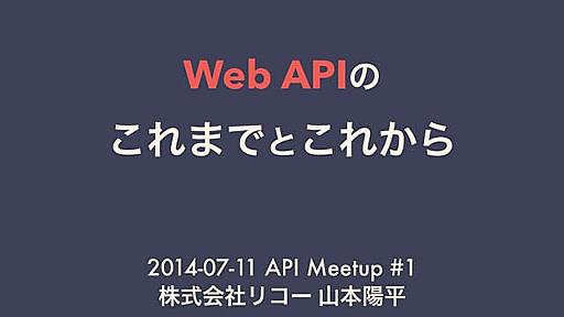 WebAPIのこれまでとこれから