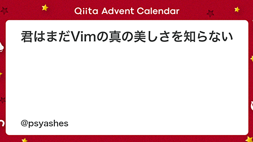 君はまだVimの真の美しさを知らない - Qiita