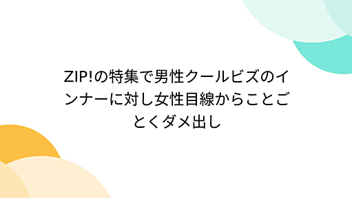 ZIP!の特集で男性クールビズのインナーに対し女性目線からことごとくダメ出し