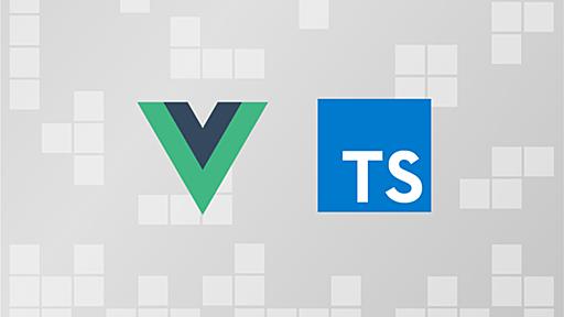 Vue.js＋Vuex＋TypeScriptのWebフロントエンド開発現場を前向きに改善した話 - ZOZO TECH BLOG