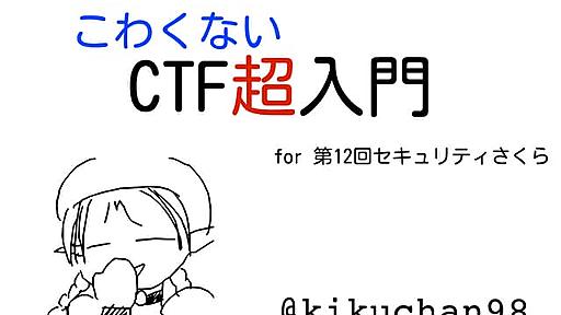 CTF超入門 (for 第12回セキュリティさくら)