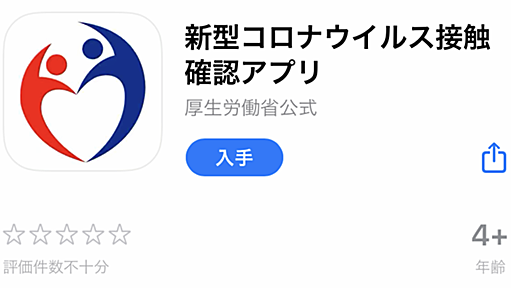 「接触確認アプリ」を「なんか信用できない」と思う人に「26のイエスとノー」で答える