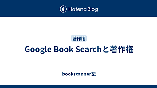 Google Book Searchと著作権 - bookscanner記