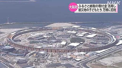 被災地の子どもたち 万博招待にふるさと納税活用へ 大阪府｜NHK 関西のニュース