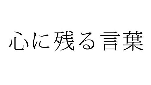 今年心に残ったブロガーの名言と記事まとめ