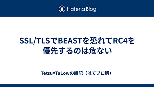 SSL/TLSでBEASTを恐れてRC4を優先するのは危ない - Tetsu=TaLowの雑記（はてブロ版）