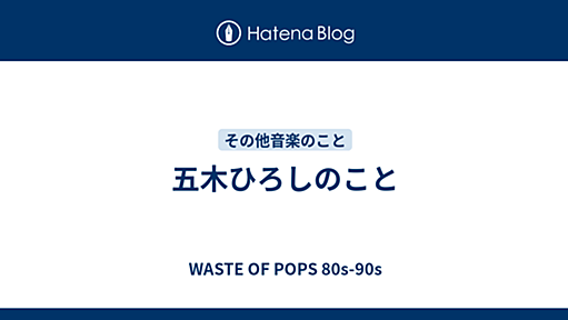 五木ひろしのこと - WASTE OF POPS 80s-90s