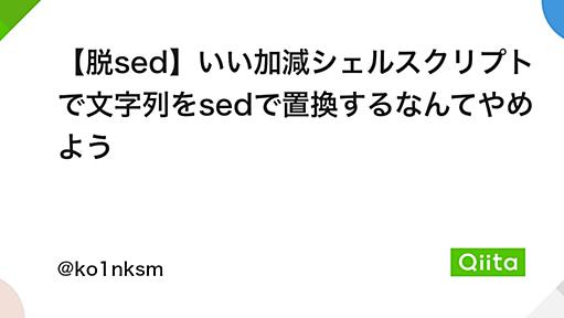 【脱sed】いい加減シェルスクリプトで文字列をsedで置換するなんてやめよう - Qiita