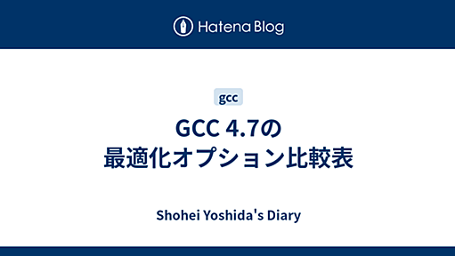 GCC 4.7の最適化オプション比較表 - Shohei Yoshida's Diary