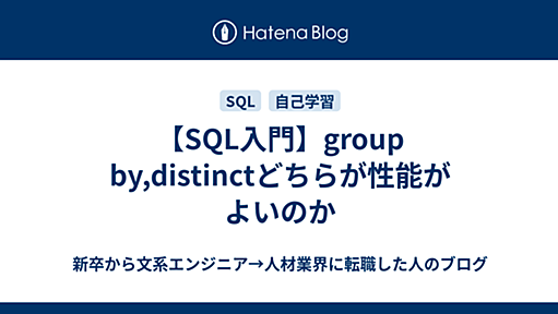 【SQL入門】group by,distinctどちらが性能がよいのか - 新卒から文系エンジニア→人材業界に転職した人のブログ