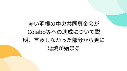 赤い羽根の中央共同募金会がColabo等への助成について説明、言及しなかった部分から更に延焼が始まる