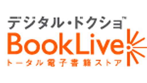 BookLive（ブックライブ）売上12億円、純損失40億円の赤字。赤字だと思っていたけど、ここまでとは。。