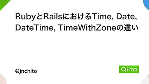 RubyとRailsにおけるTime, Date, DateTime, TimeWithZoneの違い - Qiita