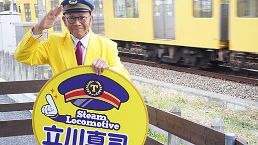 鉄道ものまね芸人・立川真司の“ダイヤ改正”づくしの半生。走行音にアナウンス、あらゆる鉄道の音をネタに | fumufumu news -フムフムニュース-