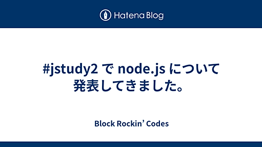 #jstudy2 で node.js について発表してきました。 - Block Rockin’ Codes