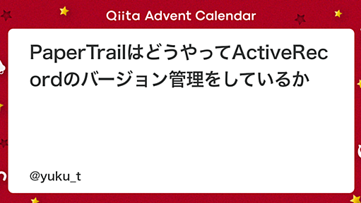 PaperTrailはどうやってActiveRecordのバージョン管理をしているか - Qiita