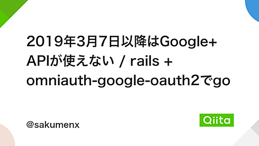 2019年3月7日以降はGoogle+ APIが使えない / rails + omniauth-google-oauth2でgoogleログインができなくなったら - Qiita