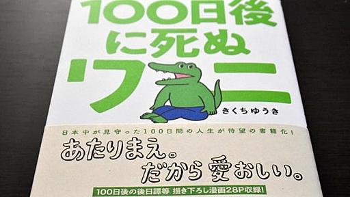 『100日後に死ぬワニ』の帯文が波紋…「描き下ろし漫画28P」はどこに？「優良誤認表示」との指摘も - 弁護士ドットコムニュース